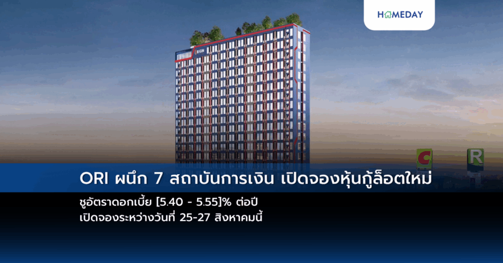 Ori ผนึก 7 สถาบันการเงิน เปิดจองหุ้นกู้ล็อตใหม่ ชูอัตราดอกเบี้ย [5.40 – 5.55]% ต่อปี เปิดจองระหว่างวันที่ 25 27 สิงหาคมนี้