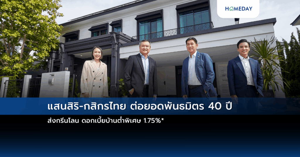 แสนสิริ กสิกรไทย ต่อยอดพันธมิตร 40 ปี ส่งกรีนโลน ดอกเบี้ยบ้านต่ำพิเศษ 1.75%*
