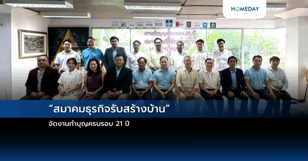 “สมาคมธุรกิจรับสร้างบ้าน” จัดงานทำบุญครบรอบ 21 ปี
