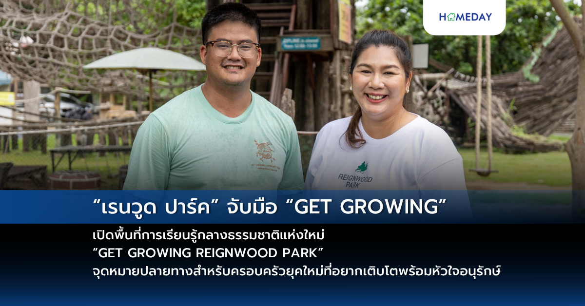 “เรนวูด ปาร์ค” จับมือ “get Growing” เปิดพื้นที่การเรียนรู้กลางธรรมชาติแห่งใหม่ “get Growing Reignwood Park” จุดหมายปลายทางสำหรับครอบครัวยุคใหม่ที่อยากเติบโตพร้อมหัวใจอนุรักษ์