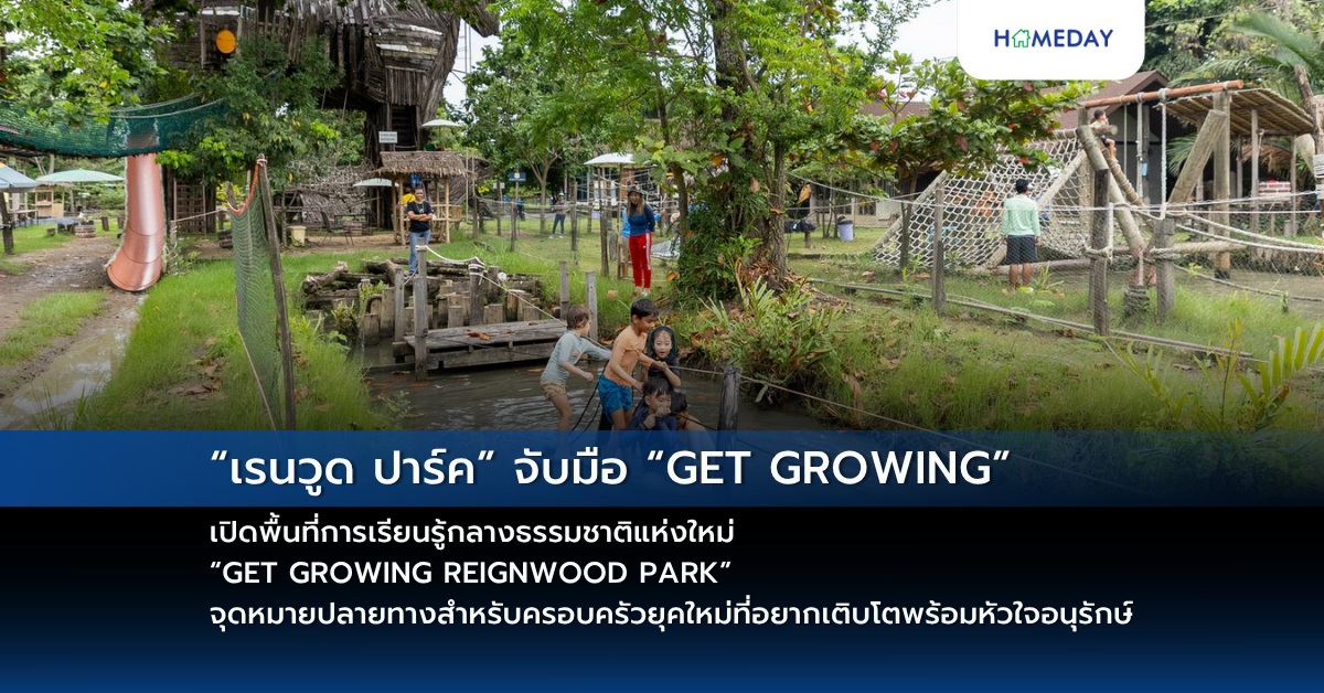 “เรนวูด ปาร์ค” จับมือ “get Growing” เปิดพื้นที่การเรียนรู้กลางธรรมชาติแห่งใหม่ “get Growing Reignwood Park” จุดหมายปลายทางสำหรับครอบครัวยุคใหม่ที่อยากเติบโตพร้อมหัวใจอนุรักษ์