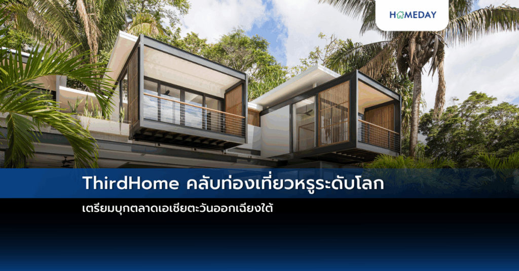 Thirdhome คลับท่องเที่ยวหรูระดับโลก เตรียมบุกตลาดเอเชียตะวันออกเฉียงใต้