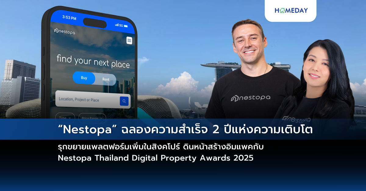 “nestopa” ฉลองความสำเร็จ 2 ปีแห่งความเติบโต รุกขยายแพลตฟอร์มเพิ่มในสิงคโปร์ ดินหน้าสร้างอิมแพคกับ Nestopa Thailand Digital Property Awards 2025