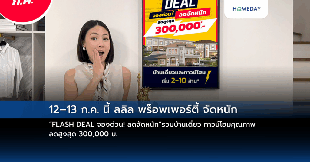 12–13 ก.ค. นี้ ลลิล พร็อพเพอร์ตี้ จัดหนัก “flash Deal จองด่วน! ลดจัดหนัก” รวมบ้านเดี่ยว ทาวน์โฮมคุณภาพ ลดสูงสุด 300,000 บ.