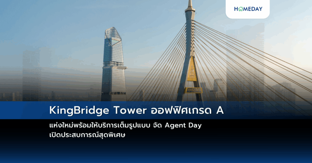 Kingbridge Tower ออฟฟิศเกรด A แห่งใหม่พร้อมให้บริการเต็มรูปแบบ จัด Agent Day เปิดประสบการณ์สุดพิเศษ