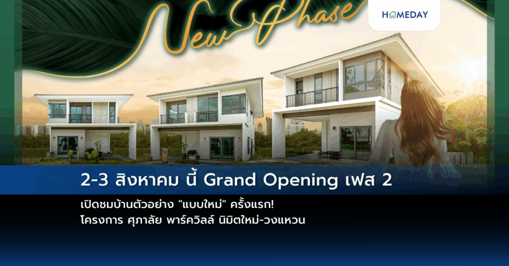 2 3 สิงหาคม นี้ Grand Opening เฟส 2 เปิดชมบ้านตัวอย่าง “แบบใหม่” ครั้งแรก! โครงการ ศุภาลัย พาร์ควิลล์ นิมิตใหม่ วงแหวน