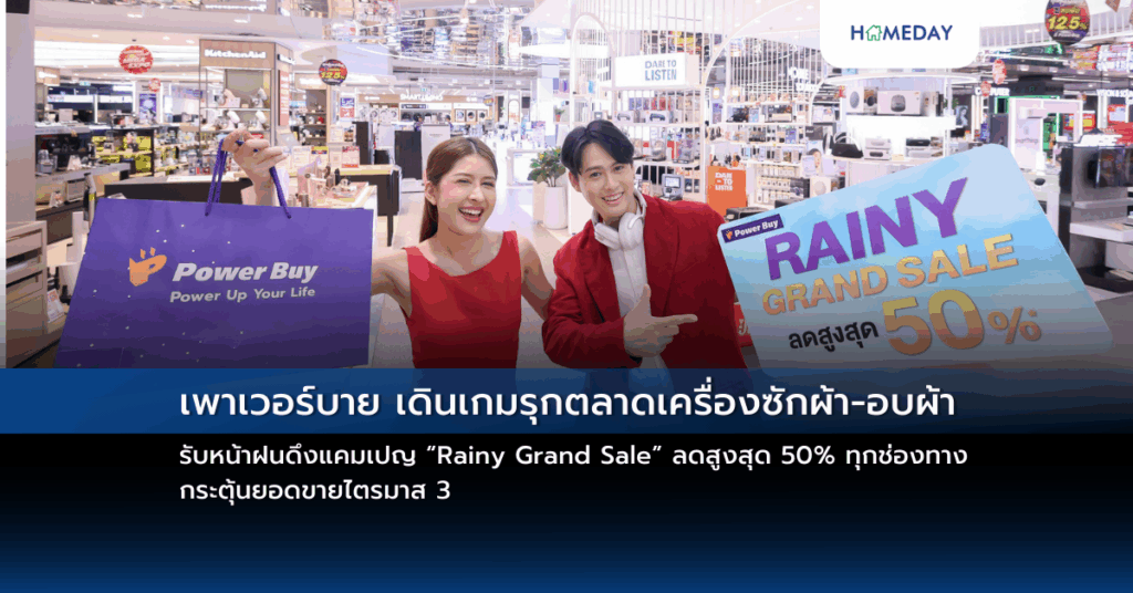 เพาเวอร์บาย เดินเกมรุกตลาดเครื่องซักผ้า อบผ้า รับหน้าฝนดึงแคมเปญ “rainy Grand Sale” ลดสูงสุด 50% ทุกช่องทาง กระตุ้นยอดขายไตรมาส 3