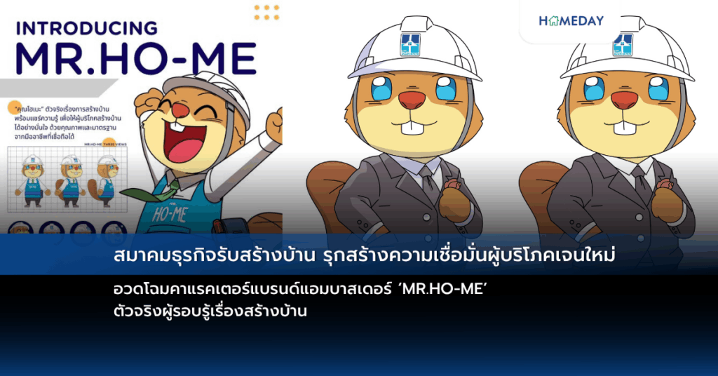 สมาคมธุรกิจรับสร้างบ้าน รุกสร้างความเชื่อมั่นผู้บริโภคเจนใหม่ อวดโฉมคาแรคเตอร์แบรนด์แอมบาสเดอร์ ‘mr.ho Me’ ตัวจริงผู้รอบรู้เรื่องสร้างบ้าน