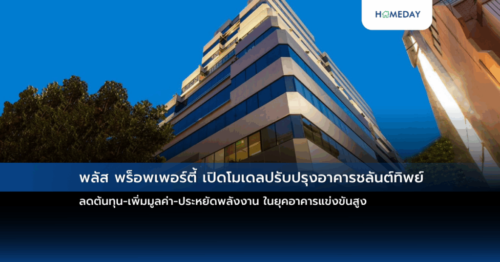 พลัส พร็อพเพอร์ตี้ เปิดโมเดลปรับปรุงอาคารชลันต์ทิพย์ ลดต้นทุน เพิ่มมูลค่า ประหยัดพลังงาน ในยุคอาคารแข่งขันสูง