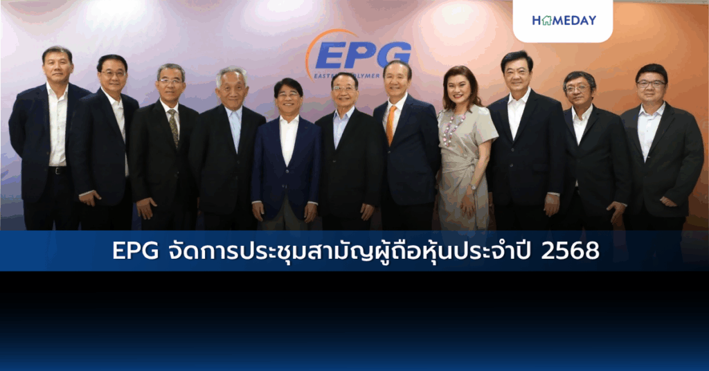 Epg จัดการประชุมสามัญผู้ถือหุ้นประจำปี 2568