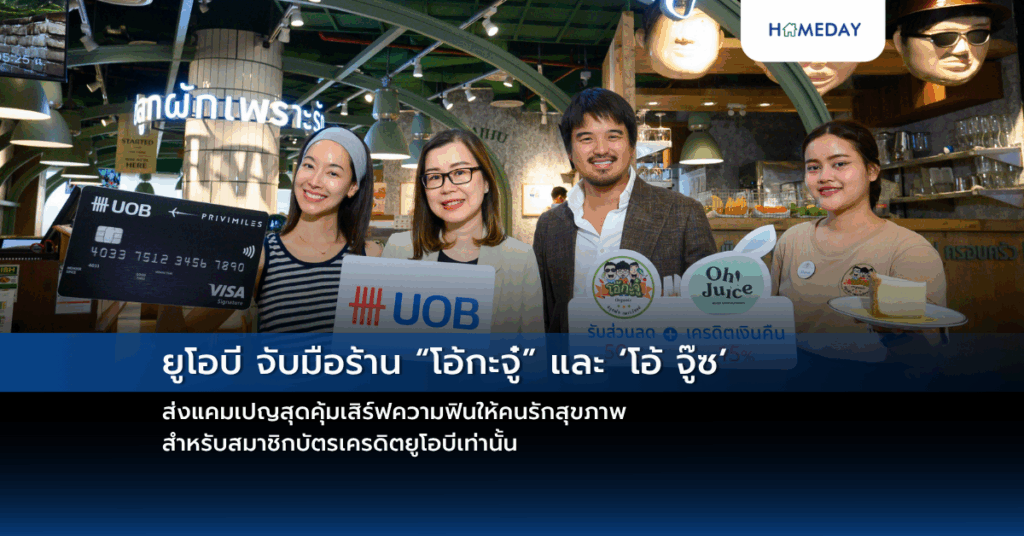 ยูโอบี จับมือร้าน “โอ้กะจู๋” และ ‘โอ้ จู๊ซ’ ส่งแคมเปญสุดคุ้มเสิร์ฟความฟินให้คนรักสุขภาพ สำหรับสมาชิกบัตรเครดิตยูโอบีเท่านั้
