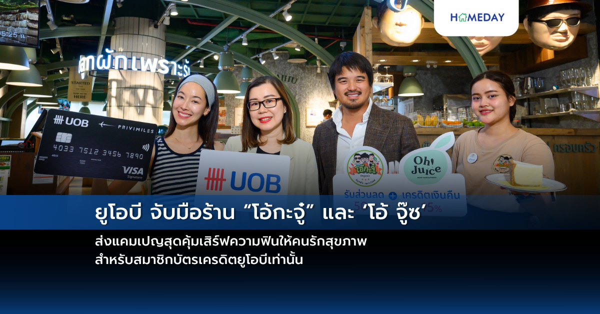 ยูโอบี จับมือร้าน “โอ้กะจู๋” และ ‘โอ้ จู๊ซ’ ส่งแคมเปญสุดคุ้มเสิร์ฟความฟินให้คนรักสุขภาพ สำหรับสมาชิกบัตรเครดิตยูโอบีเท่านั้