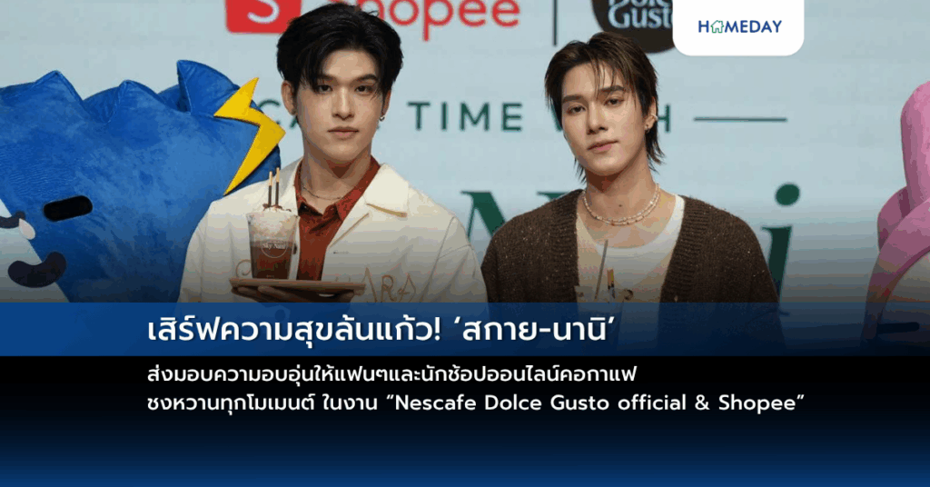 เสิร์ฟความสุขล้นแก้ว! ‘สกาย นานิ’ ส่งมอบความอบอุ่นให้แฟนๆ และนักช้อปออนไลน์คอกาแฟ ชงหวานทุกโมเมนต์ ในงาน “nescafe Dolce Gusto Official & Shopee”