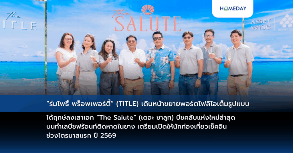 “ร่มโพธิ์ พร็อพเพอร์ตี้” (title) เดินหน้าขยายพอร์ตโฟลิโอเต็มรูปแบบ ได้ฤกษ์ลงเสาเอก “the Salute” (เดอะ ซาลูท) บีชคลับแห่งใหม่ล่าสุด บนทำเลบีชฟร้อนท์ติดหาดในยาง เตรียมเปิดให้นักท่องเที่ยวเช็คอินช่วงไตรมาสแรก ปี 2569