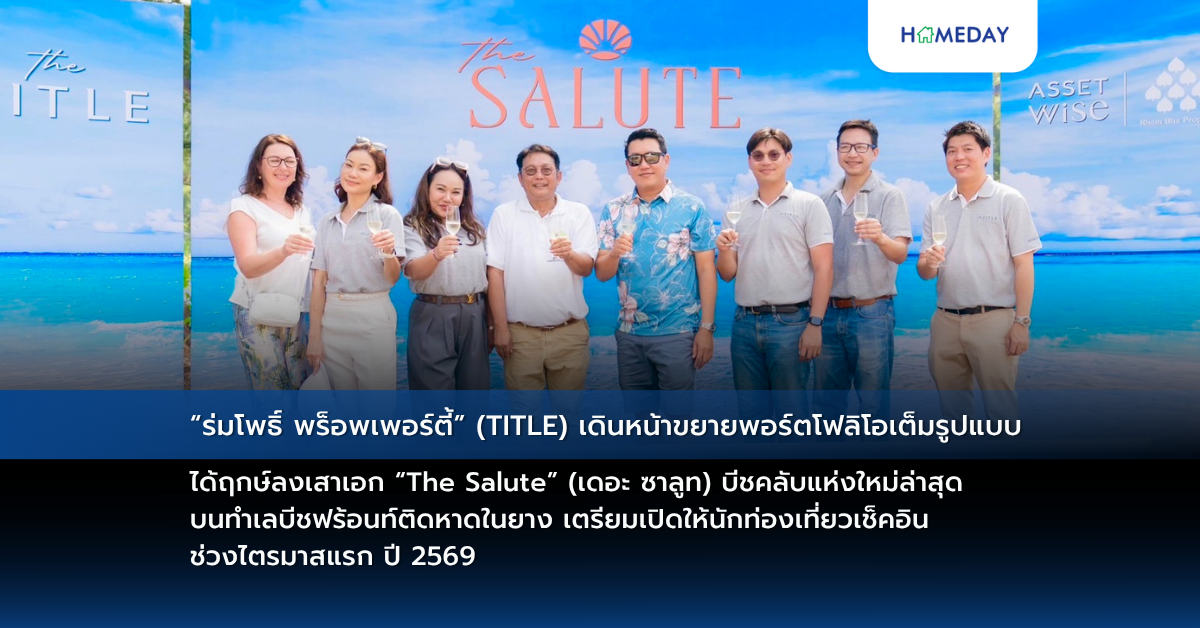 “ร่มโพธิ์ พร็อพเพอร์ตี้” (title) เดินหน้าขยายพอร์ตโฟลิโอเต็มรูปแบบ ได้ฤกษ์ลงเสาเอก “the Salute” (เดอะ ซาลูท) บีชคลับแห่งใหม่ล่าสุด บนทำเลบีชฟร้อนท์ติดหาดในยาง เตรียมเปิดให้นักท่องเที่ยวเช็คอินช่วงไตรมาสแรก ปี 2569