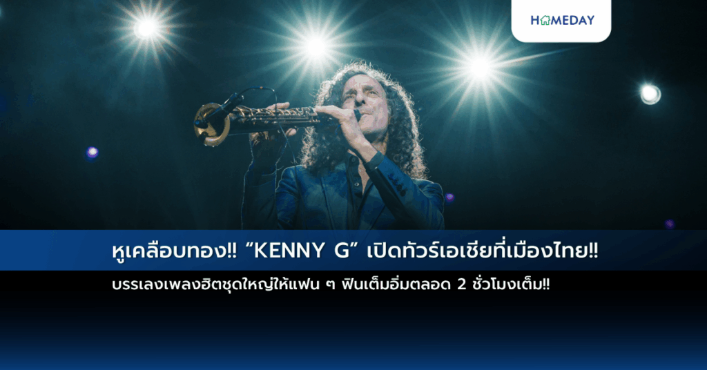 หูเคลือบทอง!! “kenny G” เปิดทัวร์เอเชียที่เมืองไทย!! บรรเลงเพลงฮิตชุดใหญ่ให้แฟน ๆ ฟินเต็มอิ่มตลอด 2 ชั่วโมงเต็ม!!
