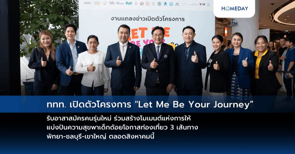 ททท. เปิดตัวโครงการ “let Me Be Your Journey” รับอาสาสมัครคนรุ่นใหม่ ร่วมสร้างโมเมนต์แห่งการให้ แบ่งปันความสุขพาเด็กด้อยโอกาสท่องเที่ยว 3 เส้นทาง พัทยา ชลบุรี เขาใหญ่ ตลอดสิงหาคมนี้