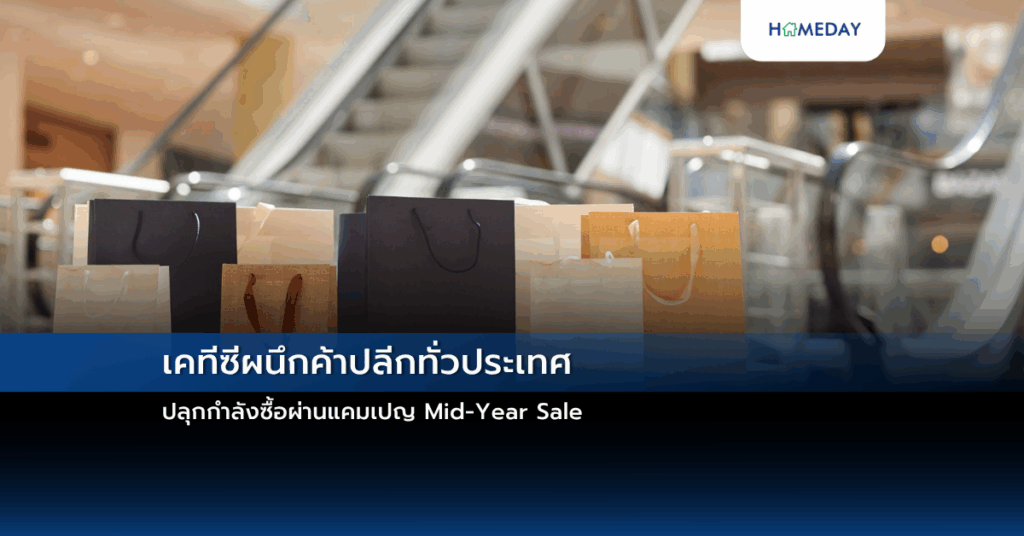 เคทีซีผนึกค้าปลีกทั่วประเทศ ปลุกกำลังซื้อผ่านแคมเปญ Mid Year Sale