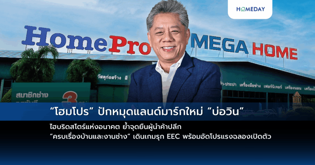 “โฮมโปร” ปักหมุดแลนด์มาร์กใหม่ “บ่อวิน” ไฮบริดสโตร์แห่งอนาคต ย้ำจุดยืนผู้นำค้าปลีก “ครบเรื่องบ้านและงานช่าง” เดินเกมรุก Eec พร้อมอัดโปรแรงฉลองเปิดตัว