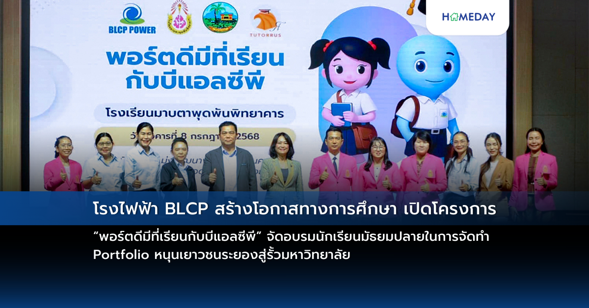 โรงไฟฟ้า Blcp สร้างโอกาสทางการศึกษา เปิดโครงการ “พอร์ตดีมีที่เรียนกับบีแอลซีพี” จัดอบรมนักเรียนมัธยมปลายในการจัดทำ Portfolio หนุนเยาวชนระยองสู่รั้วมหาวิทยาลัย