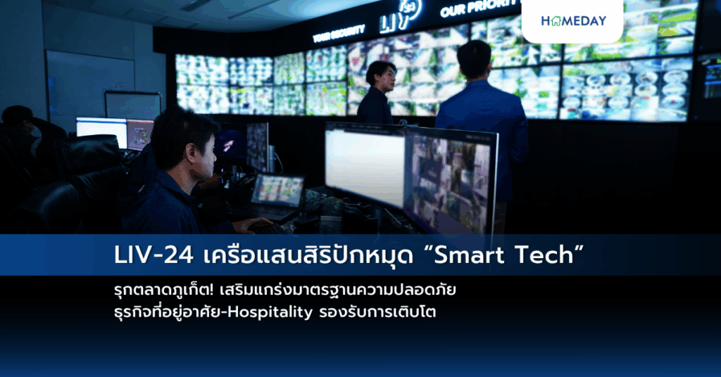 Liv 24 เครือแสนสิริปักหมุด “smart Tech” รุกตลาดภูเก็ต! เสริมแกร่งมาตรฐานความปลอดภัยธุรกิจที่อยู่อาศัย Hospitality รองรับการเติบโต