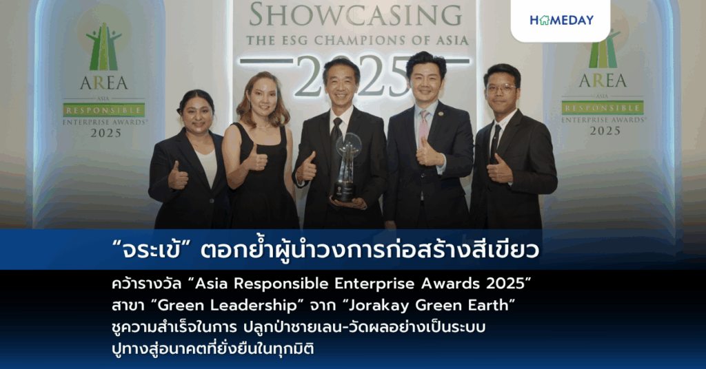 “จระเข้” ตอกย้ำผู้นำวงการก่อสร้างสีเขียว คว้ารางวัล “asia Responsible Enterprise Awards 2025” สาขา “green Leadership” จาก “jorakay Green Earth” ชูความสำเร็จในการ ปลูกป่าชายเลน วัดผลอย่างเป็นระบบ ปูทางสู่อนาคตที่ยั่งยืนในทุกมิติ