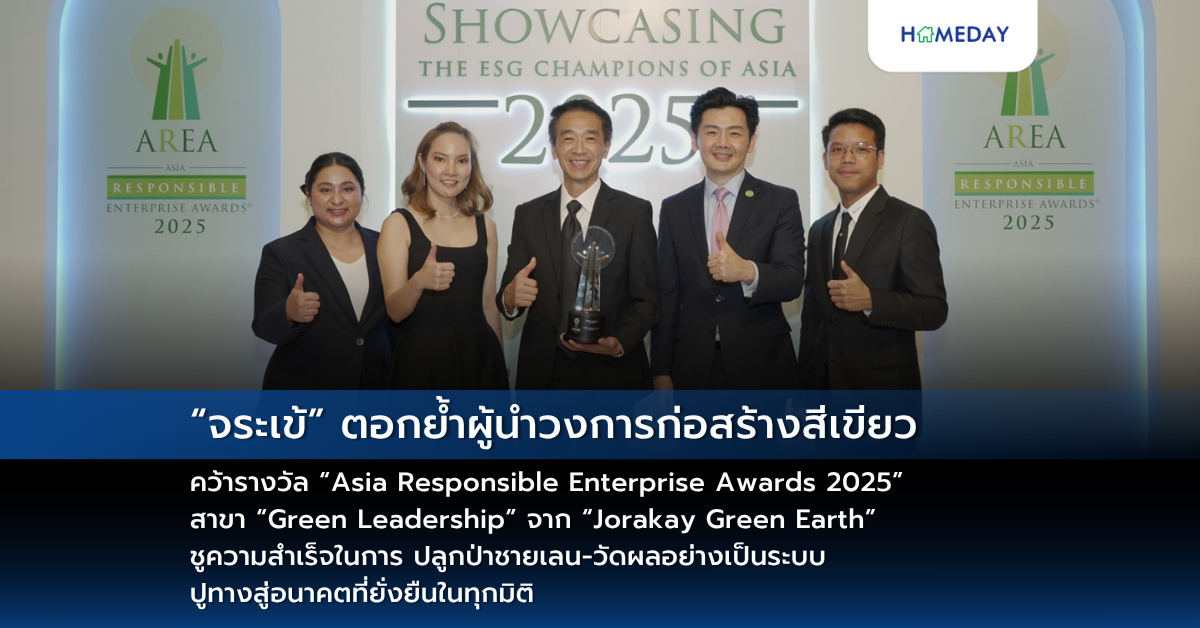“จระเข้” ตอกย้ำผู้นำวงการก่อสร้างสีเขียว คว้ารางวัล “asia Responsible Enterprise Awards 2025” สาขา “green Leadership” จาก “jorakay Green Earth” ชูความสำเร็จในการ ปลูกป่าชายเลน วัดผลอย่างเป็นระบบ ปูทางสู่อนาคตที่ยั่งยืนในทุกมิติ
