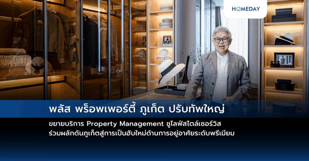 พลัส พร็อพเพอร์ตี้ ภูเก็ต ปรับทัพใหญ่ ขยายบริการ Property Management ชูไลฟ์สไตล์เซอร์วิส ร่วมผลักดันภูเก็ตสู่การเป็นฮับใหม่ด้านการอยู่อาศัยระดับพรีเมียม