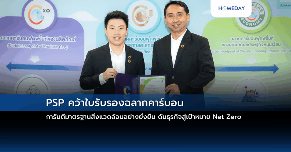 Psp คว้าใบรับรองฉลากคาร์บอน การันตีมาตรฐานสิ่งแวดล้อมอย่างยั่งยืน ดันธุรกิจสู่เป้าหมาย Net Zero