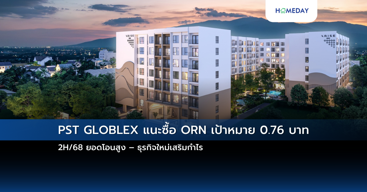 Pst Globlex แนะซื้อ Orn เป้าหมาย 0.76 บาท 2h/68 ยอดโอนสูง – ธุรกิจใหม่เสริมกำไร