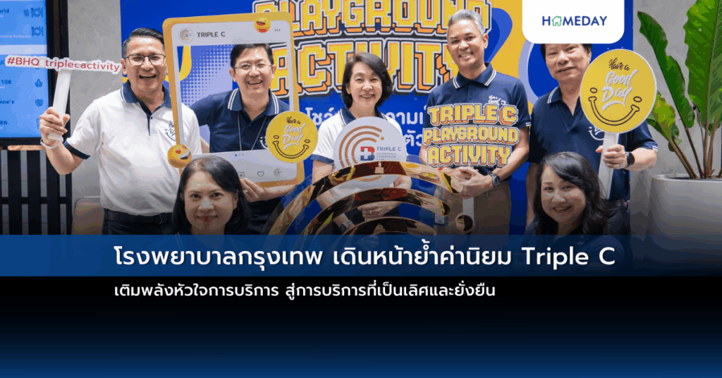 โรงพยาบาลกรุงเทพ เดินหน้าย้ำค่านิยม Triple C เติมพลังหัวใจการบริการ สู่การบริการที่เป็นเลิศและยั่งยืน
