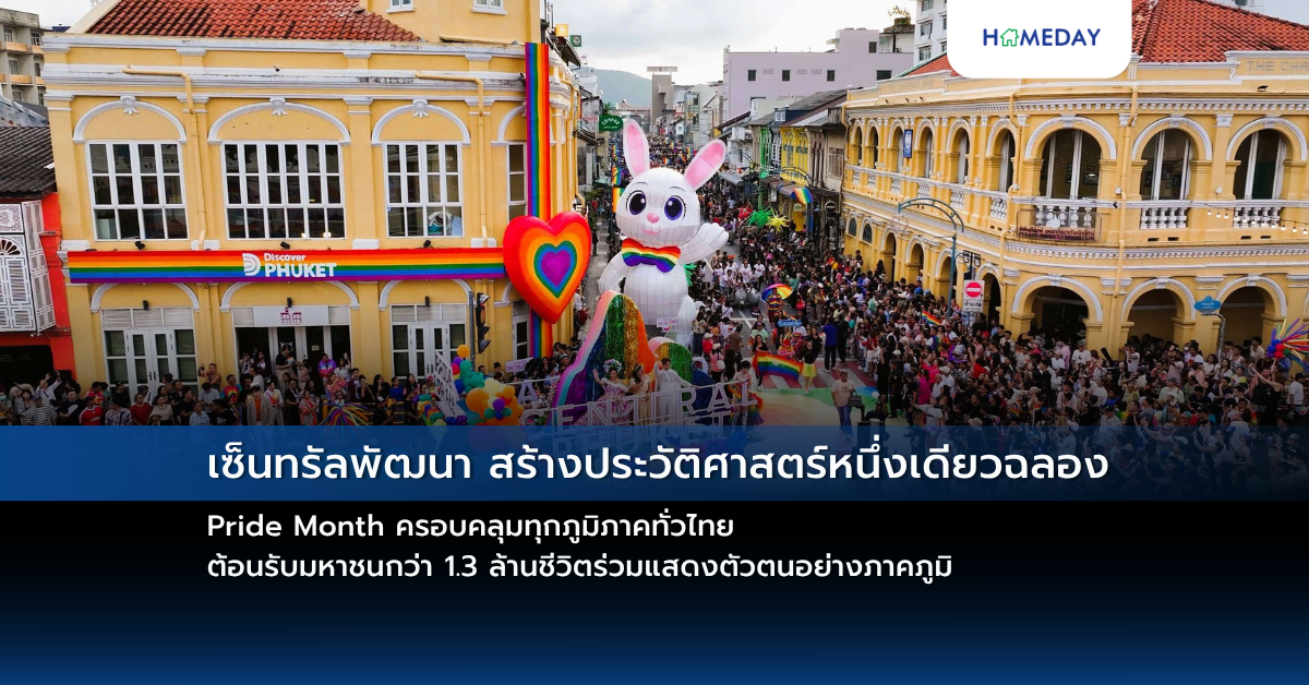 เซ็นทรัลพัฒนา สร้างประวัติศาสตร์หนึ่งเดียวฉลอง Pride Month ครอบคลุมทุกภูมิภาคทั่วไทย ต้อนรับมหาชนกว่า 1.3 ล้านชีวิตร่วมแสดงตัวตนอย่างภาคภูมิ