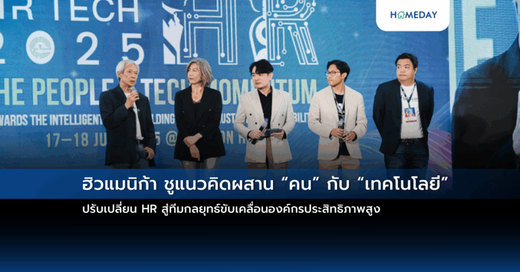 ฮิวแมนิก้า ชูแนวคิดผสาน “คน” กับ “เทคโนโลยี” ปรับเปลี่ยน Hr สู่ทีมกลยุทธ์ขับเคลื่อนองค์กรประสิทธิภาพสูง