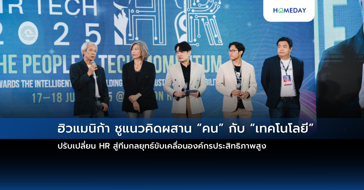 ฮิวแมนิก้า ชูแนวคิดผสาน “คน” กับ “เทคโนโลยี” ปรับเปลี่ยน Hr สู่ทีมกลยุทธ์ขับเคลื่อนองค์กรประสิทธิภาพสูง