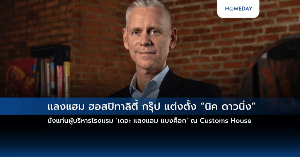 แลงแฮม ฮอสปิทาลิตี้ กรุ๊ป แต่งตั้ง “นิค ดาวนิ่ง” นั่งแท่นผู้บริหารโรงแรม ‘เดอะ แลงแฮม แบงค็อก’ ณ Customs House