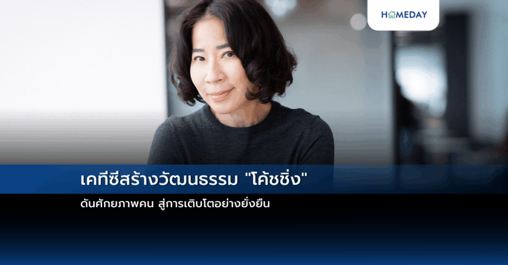 เคทีซีสร้างวัฒนธรรม “โค้ชชิ่ง” ดันศักยภาพคน สู่การเติบโตอย่างยั่งยืน