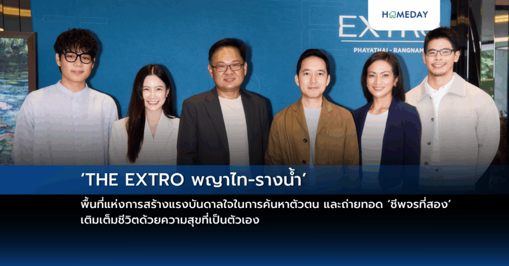 ‘the Extro พญาไท รางน้ำ’ พื้นที่แห่งการสร้างแรงบันดาลใจในการค้นหาตัวตน และถ่ายทอด ‘ชีพจรที่สอง’ เติมเต็มชีวิตด้วยความสุขที่เป็นตัวเอง
