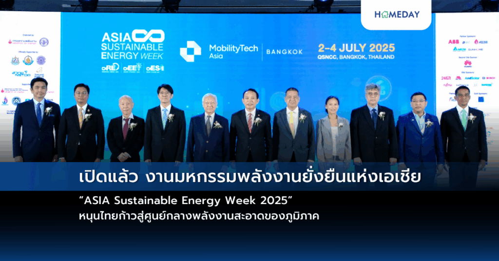 เปิดแล้ว งานมหกรรมพลังงานยั่งยืนแห่งเอเชีย “asia Sustainable Energy Week 2025” หนุนไทยก้าวสู่ศูนย์กลางพลังงานสะอาดของภูมิภาค