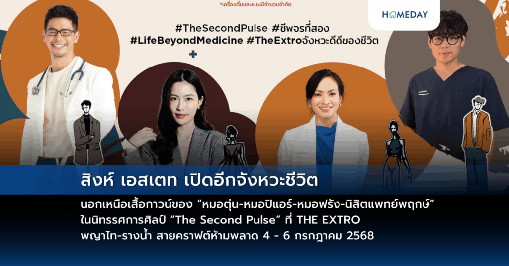 สิงห์ เอสเตท เปิดอีกจังหวะชีวิต นอกเหนือเสื้อกาวน์ของ “หมอตุ่น หมอปิแอร์ หมอฟรัง นิสิตแพทย์พฤกษ์” ในนิทรรศการศิลป์ “the Second Pulse” ที่ The Extro พญาไท รางน้ำ สายคราฟต์ห้ามพลาด 4 – 6 กรกฎาคม 2568