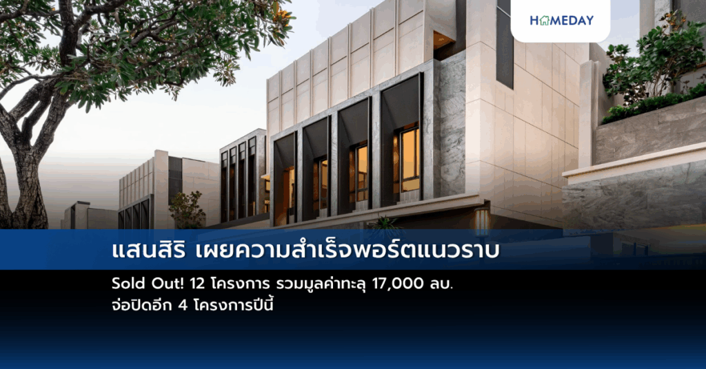 แสนสิริ เผยความสำเร็จพอร์ตแนวราบ Sold Out! 12 โครงการ รวมมูลค่าทะลุ 17,000 ลบ. จ่อปิดอีก 4 โครงการปีนี้