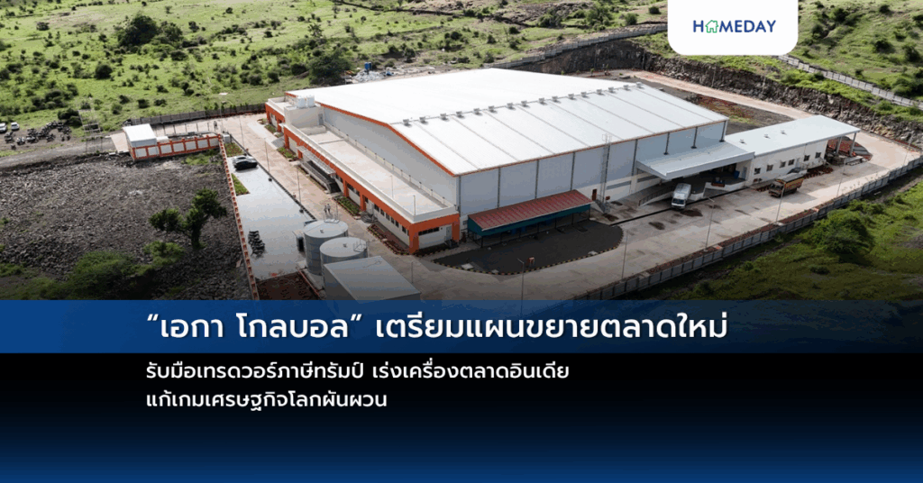 “เอกา โกลบอล” เตรียมแผนขยายตลาดใหม่ รับมือเทรดวอร์ภาษีทรัมป์ เร่งเครื่องตลาดอินเดีย แก้เกมเศรษฐกิจโลกผันผวน