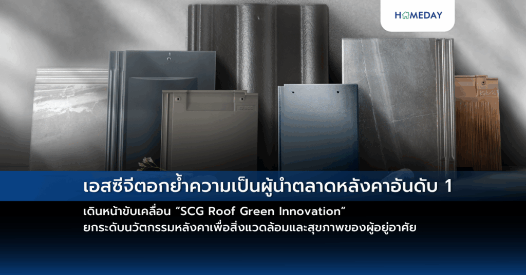 เอสซีจีตอกย้ำความเป็นผู้นำตลาดหลังคาอันดับ 1 เดินหน้าขับเคลื่อน “scg Roof Green Innovation” ยกระดับนวัตกรรมหลังคาเพื่อสิ่งแวดล้อมและสุขภาพของผู้อยู่อาศัย
