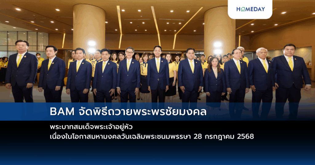 Bam จัดพิธีถวายพระพรชัยมงคล พระบาทสมเด็จพระเจ้าอยู่หัว เนื่องในโอกาสมหามงคลวันเฉลิมพระชนมพรรษา 28 กรกฎาคม 2568