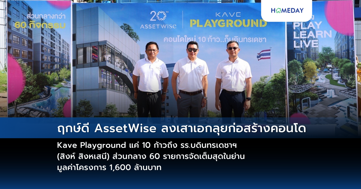 ฤกษ์ดี Assetwise ลงเสาเอกลุยก่อสร้างคอนโด Kave Playground แค่ 10 ก้าวถึง รร.บดินทรเดชาฯ (สิงห์ สิงหเสนี) ส่วนกลาง 60 รายการจัดเต็มสุดในย่าน มูลค่าโครงการ 1,600 ล้านบาท