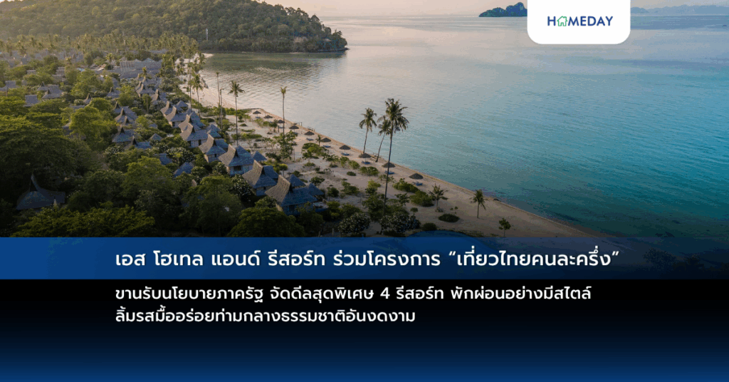 เอส โฮเทล แอนด์ รีสอร์ท ร่วมโครงการ “เที่ยวไทยคนละครึ่ง” ขานรับนโยบายภาครัฐ จัดดีลสุดพิเศษ 4 รีสอร์ท พักผ่อนอย่างมีสไตล์ ลิ้มรสมื้ออร่อยท่ามกลางธรรมชาติอันงดงาม