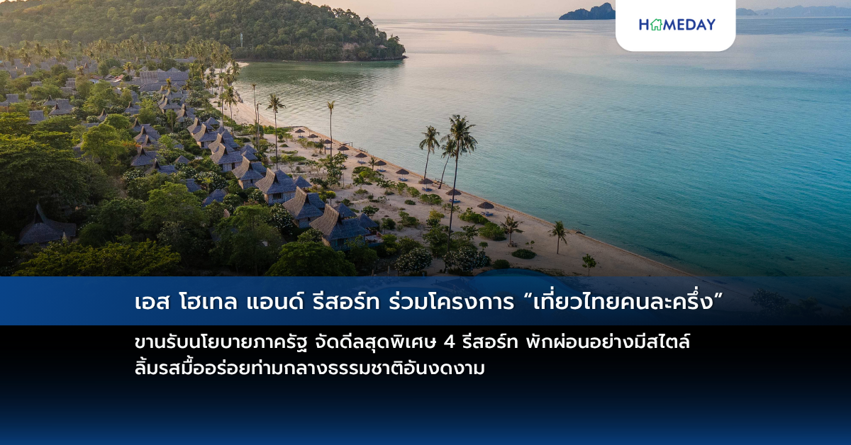 เอส โฮเทล แอนด์ รีสอร์ท ร่วมโครงการ “เที่ยวไทยคนละครึ่ง” ขานรับนโยบายภาครัฐ จัดดีลสุดพิเศษ 4 รีสอร์ท พักผ่อนอย่างมีสไตล์ ลิ้มรสมื้ออร่อยท่ามกลางธรรมชาติอันงดงาม
