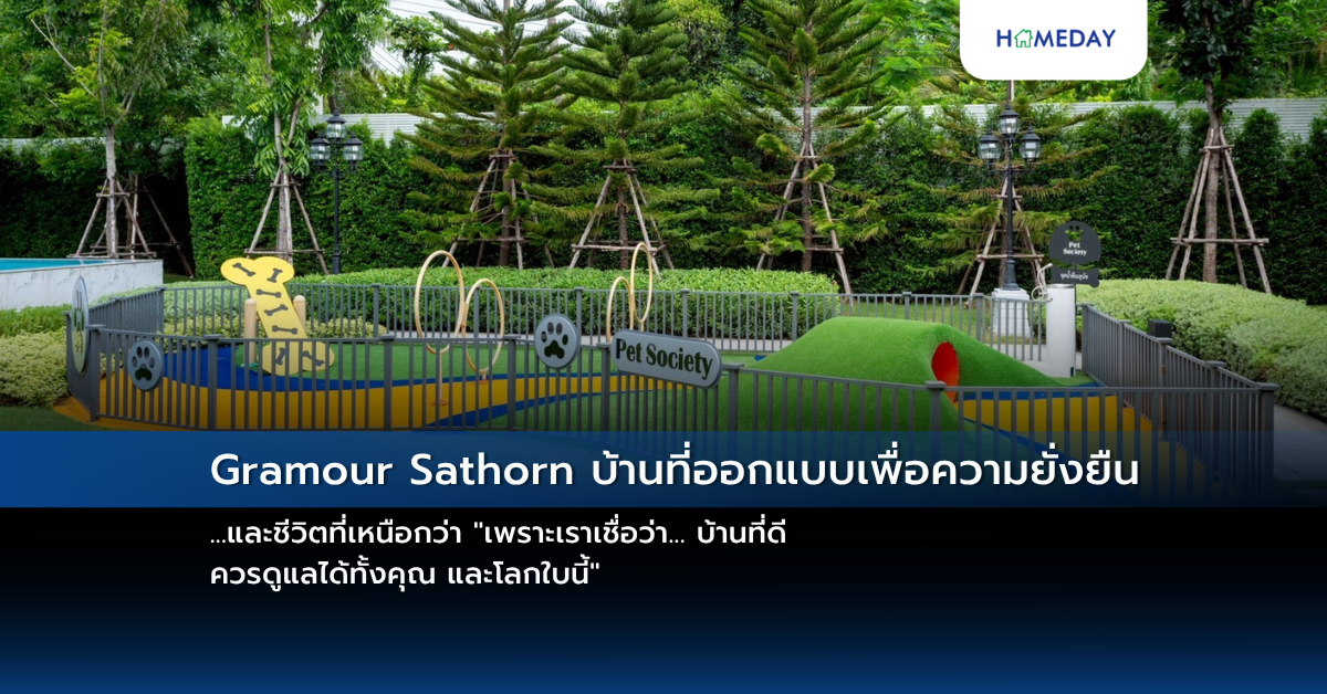 Gramour Sathorn บ้านที่ออกแบบเพื่อความยั่งยืน…และชีวิตที่เหนือกว่า “เพราะเราเชื่อว่า… บ้านที่ดี ควรดูแลได้ทั้งคุณ และโลกใบนี้”