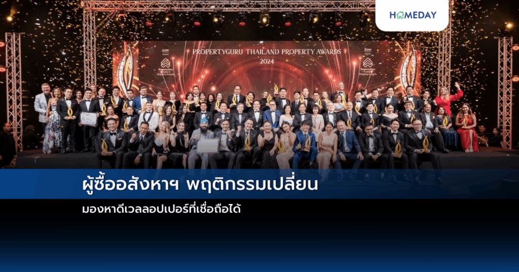 ผู้ซื้ออสังหาฯ พฤติกรรมเปลี่ยน มองหาดีเวลลอปเปอร์ที่เชื่อถือได้