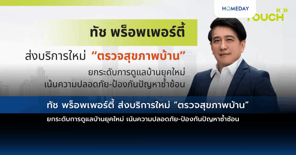 ทัช พร็อพเพอร์ตี้ ส่งบริการใหม่ “ตรวจสุขภาพบ้าน” ยกระดับการดูแลบ้านยุคใหม่ เน้นความปลอดภัย ป้องกันปัญหาซ้ำซ้อน