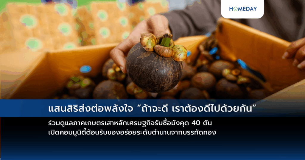 แสนสิริส่งต่อพลังใจ “ถ้าจะดี เราต้องดีไปด้วยกัน” ร่วมดูแลภาคเกษตรเสาหลักเศรษฐกิจรับซื้อมังคุด 40 ตัน เปิดคอมมูนิตี้ต้อนรับของอร่อยระดับตำนานจากบรรทัดทอง